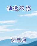 仙途双侣