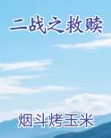 二战之救赎