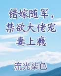 错嫁随军，禁欲大佬宠妻上瘾