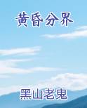 黄昏分界