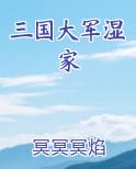 三国大军湿家