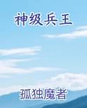 最强神级兵王