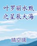 叶罗丽水默之星辰大海