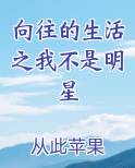 向往的生活之我不是明星