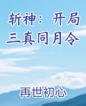 斩神：开局三真同月令