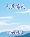 大医莫凡