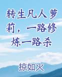 转生凡人萝莉，一路修炼一路杀