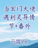当玄门大佬遇到灵异情节+番外