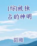 被你独占的爱小说