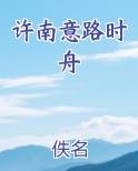 许南意路时舟