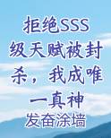 拒绝SSS级天赋被封杀，我成唯一真神