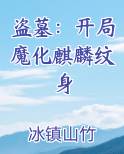 盗墓：开局魔化麒麟纹身