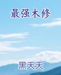 最强木修