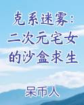克系迷雾：二次元宅女的沙盒求生