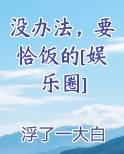 没办法，要恰饭的[娱乐圈]