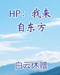 HP：我来自东方小说全文免费阅读