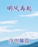 明风再起