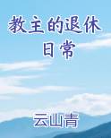 教主的退休日常