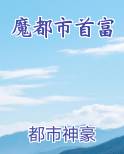 魔都市首富