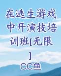 在逃生游戏中开演技培训班txt