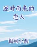 逆时而来的恋人小说全集