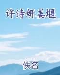 许诗妍姜堰