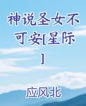 神说圣女不可安[星际]