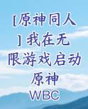 [原神同人] 我在无限游戏启动原神