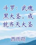 斗罗大陆武魂齐天大圣