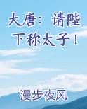 大唐：请陛下称太子！免费小说