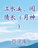 江水溪、阅情长（月神)