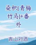染枳[青梅竹马]+番外小说全文免费阅读