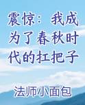 震惊：我成为了春秋时代的扛把子