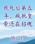 我死后第五年，疯批皇帝还在招魂
