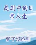 美剧中的日常人生