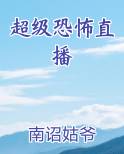 超级恐怖直播