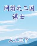 网游之三国谋士