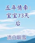 五年情牵：宝宝73天后