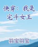 快穿：我是宅斗女王