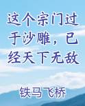 这个宗门过于沙雕，已经天下无敌