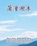 蒲潼谢沐免费阅读笔趣阁