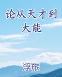 论从天才到大能