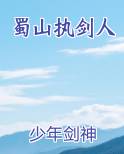 蜀山执剑人