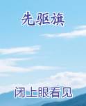 先驱旗
