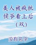 美人被疯批侯爷看上后（双）