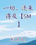 一切，还来得及【SM】