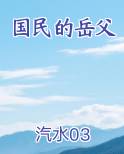 国民的岳父