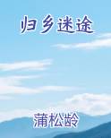 归乡迷途排行榜
