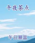 午夜茶点小说全文免费阅读
