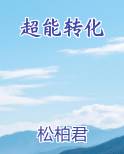 超能力变身